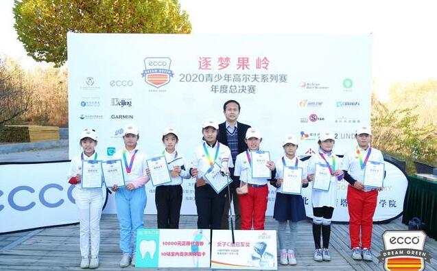 “逐夢(mèng)果嶺”2020青少年高爾夫系列賽年度總決賽在北京東方明珠高爾夫球場(chǎng)完美收桿